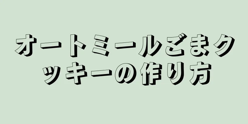 オートミールごまクッキーの作り方