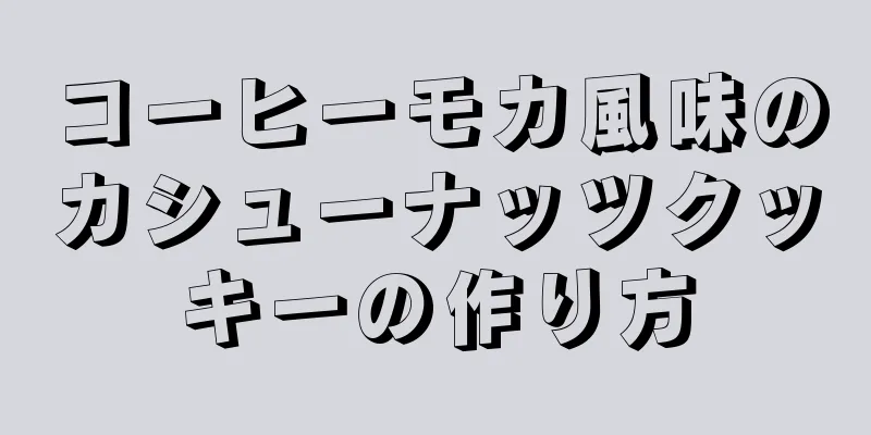 コーヒーモカ風味のカシューナッツクッキーの作り方