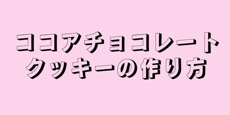 ココアチョコレートクッキーの作り方