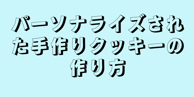 パーソナライズされた手作りクッキーの作り方