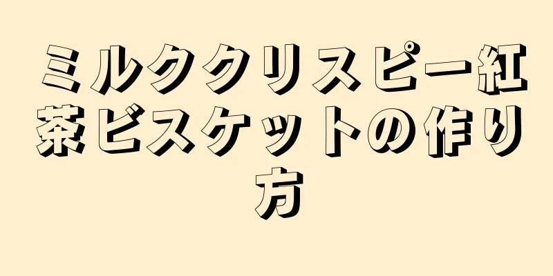 ミルククリスピー紅茶ビスケットの作り方