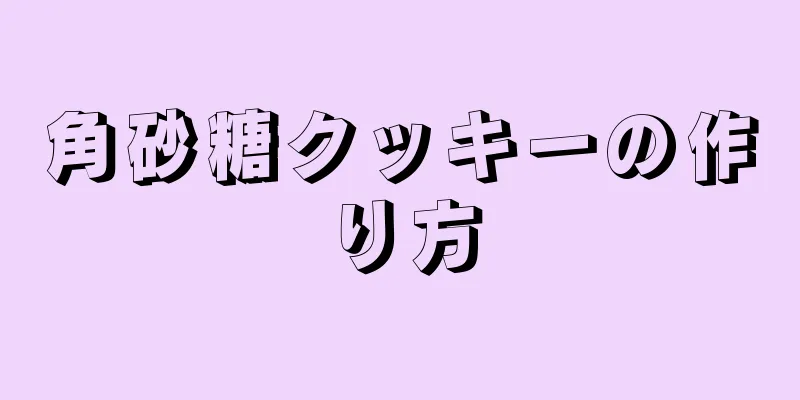 角砂糖クッキーの作り方