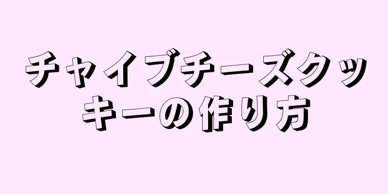 チャイブチーズクッキーの作り方