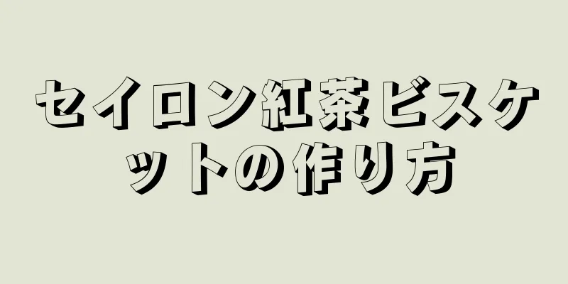 セイロン紅茶ビスケットの作り方