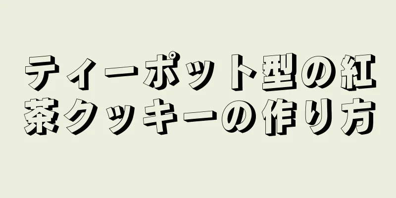 ティーポット型の紅茶クッキーの作り方