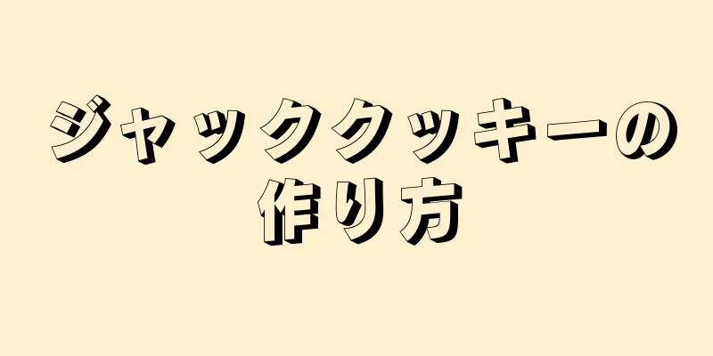 ジャッククッキーの作り方