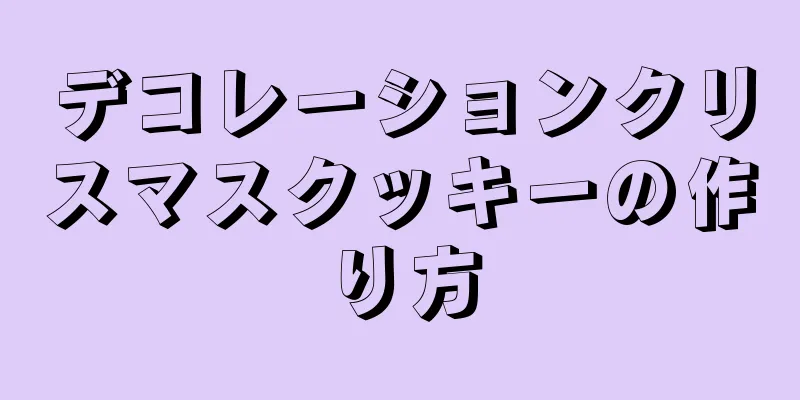 デコレーションクリスマスクッキーの作り方