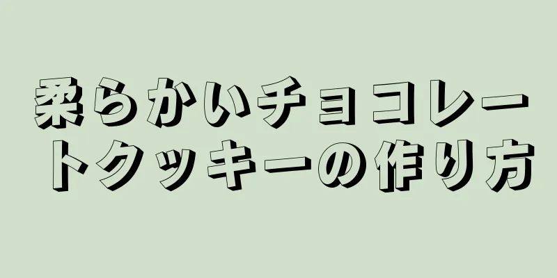 柔らかいチョコレートクッキーの作り方