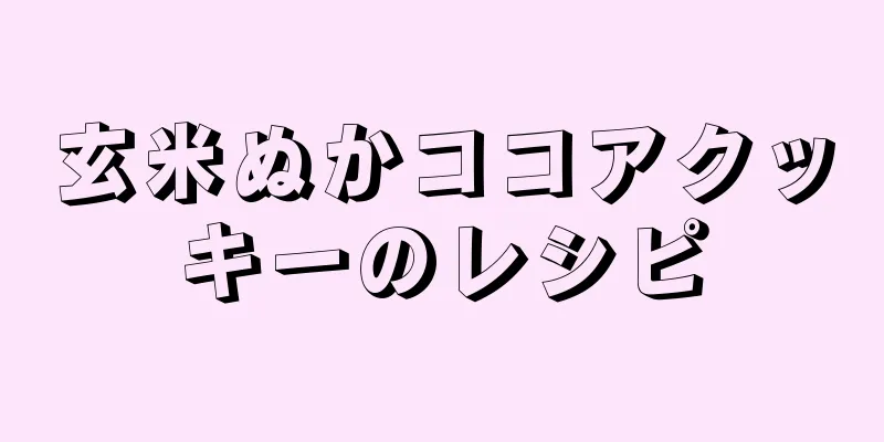 玄米ぬかココアクッキーのレシピ