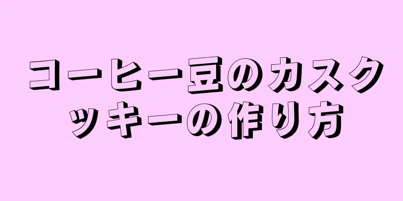 コーヒー豆のカスクッキーの作り方