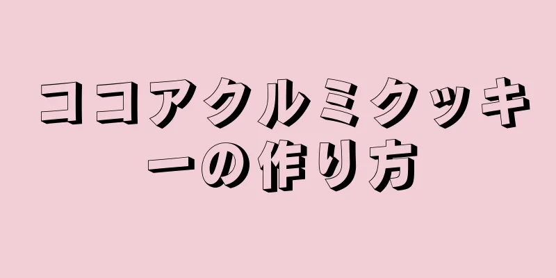 ココアクルミクッキーの作り方