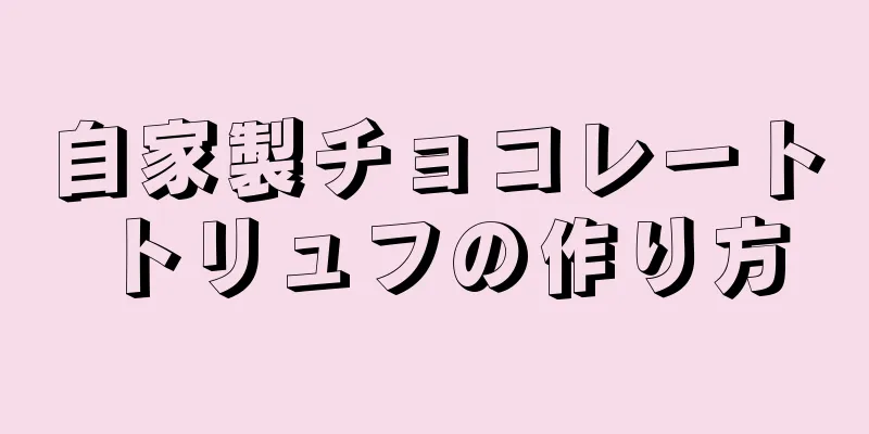 自家製チョコレートトリュフの作り方