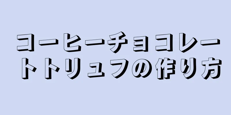 コーヒーチョコレートトリュフの作り方