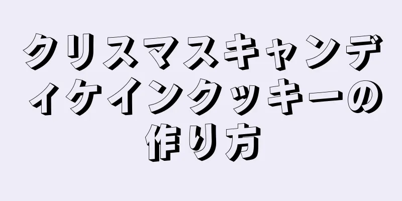 クリスマスキャンディケインクッキーの作り方