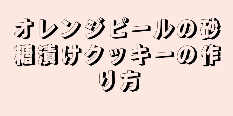 オレンジピールの砂糖漬けクッキーの作り方