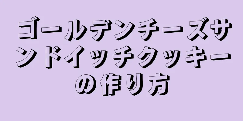 ゴールデンチーズサンドイッチクッキーの作り方