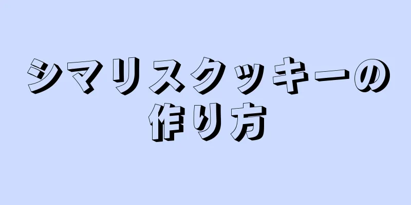 シマリスクッキーの作り方