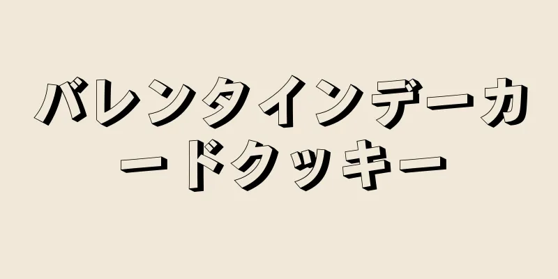 バレンタインデーカードクッキー