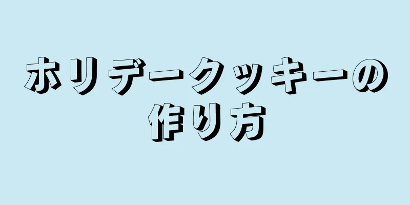 ホリデークッキーの作り方