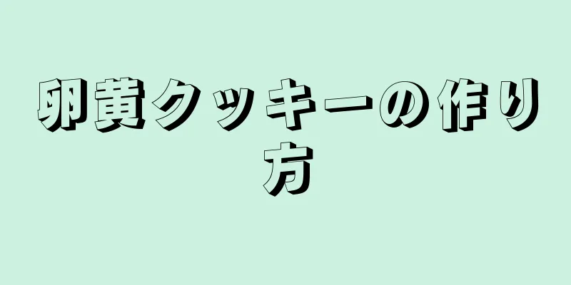 卵黄クッキーの作り方