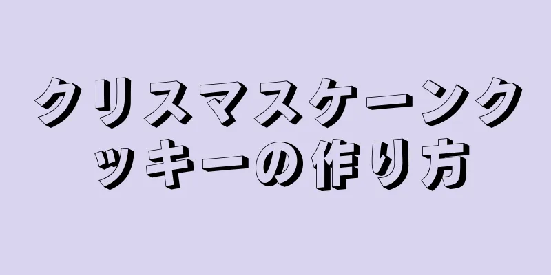 クリスマスケーンクッキーの作り方