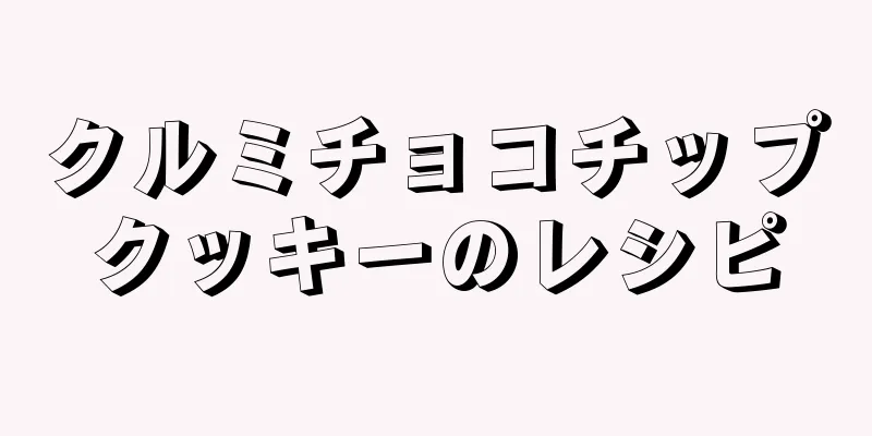 クルミチョコチップクッキーのレシピ