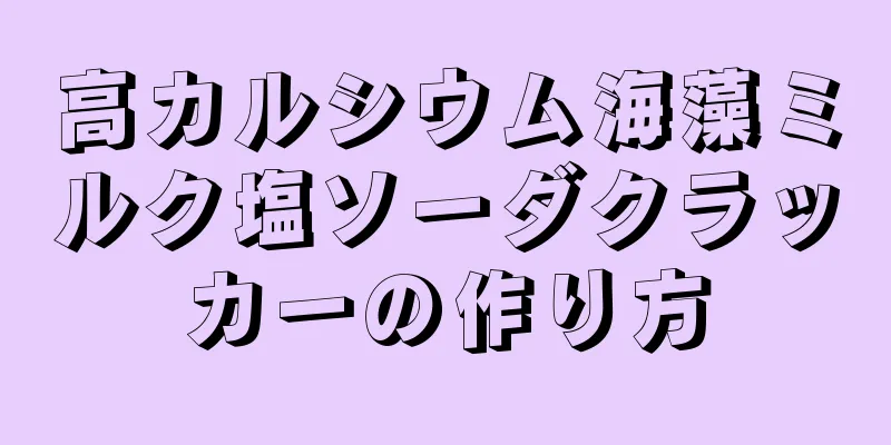 高カルシウム海藻ミルク塩ソーダクラッカーの作り方