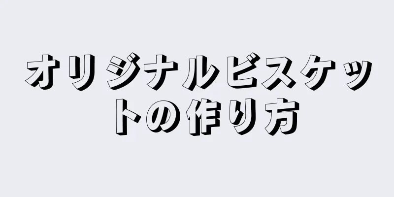 オリジナルビスケットの作り方