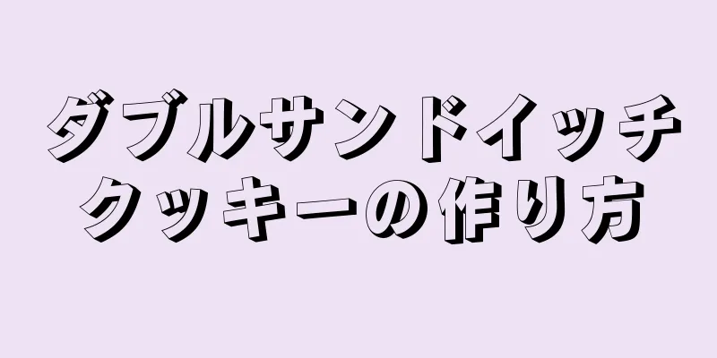 ダブルサンドイッチクッキーの作り方