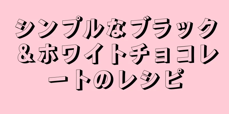 シンプルなブラック＆ホワイトチョコレートのレシピ