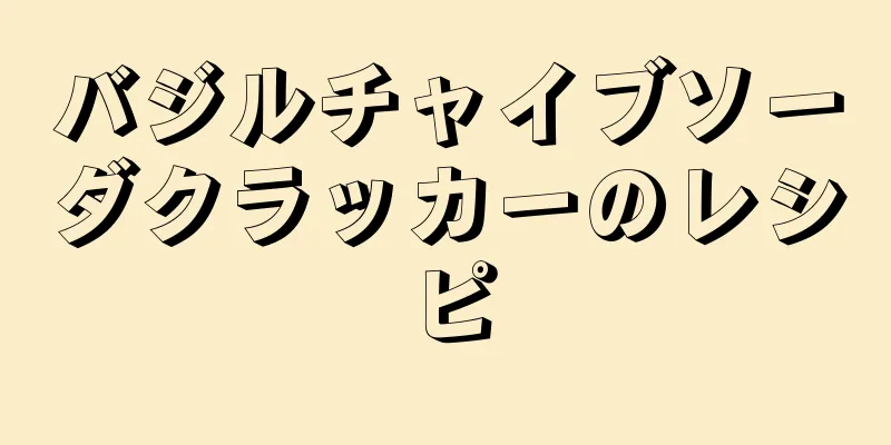 バジルチャイブソーダクラッカーのレシピ