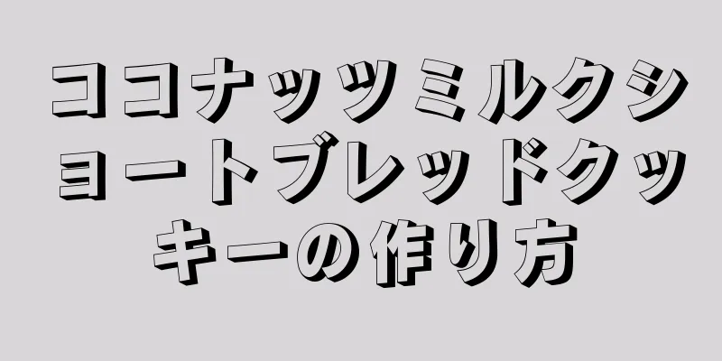 ココナッツミルクショートブレッドクッキーの作り方