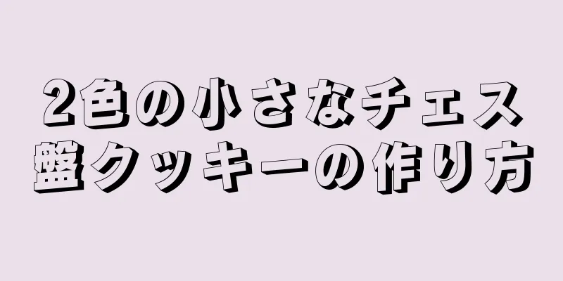 2色の小さなチェス盤クッキーの作り方