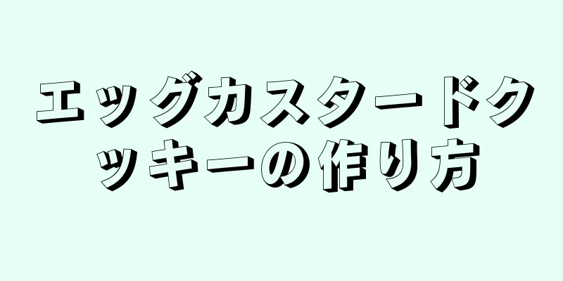 エッグカスタードクッキーの作り方