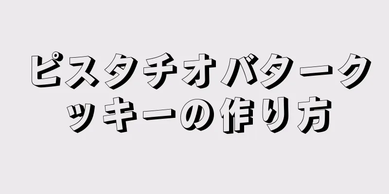 ピスタチオバタークッキーの作り方