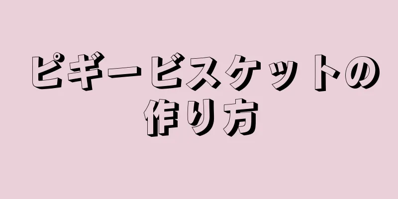 ピギービスケットの作り方