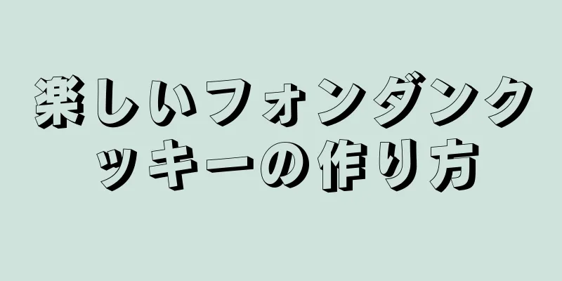 楽しいフォンダンクッキーの作り方