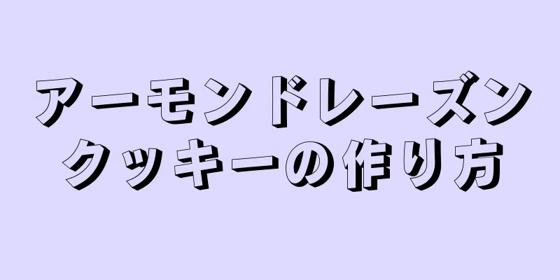 アーモンドレーズンクッキーの作り方