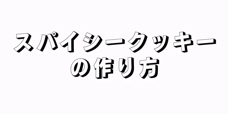 スパイシークッキーの作り方