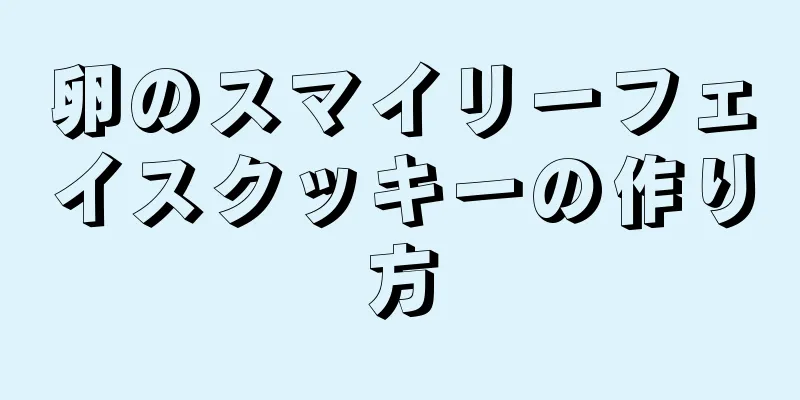 卵のスマイリーフェイスクッキーの作り方