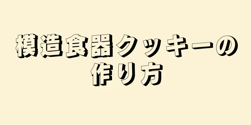 模造食器クッキーの作り方