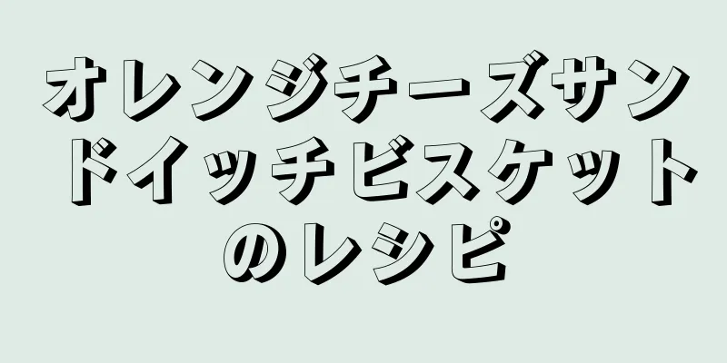 オレンジチーズサンドイッチビスケットのレシピ