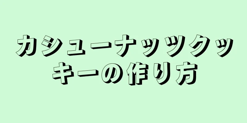 カシューナッツクッキーの作り方