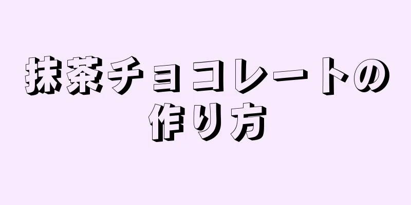 抹茶チョコレートの作り方