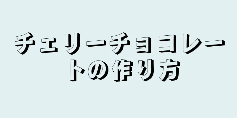 チェリーチョコレートの作り方