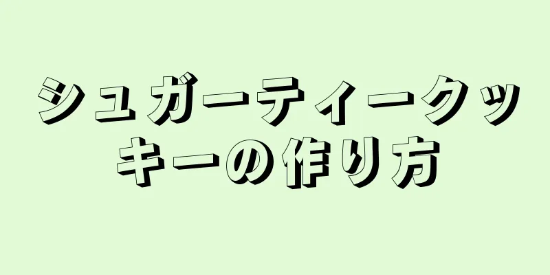 シュガーティークッキーの作り方