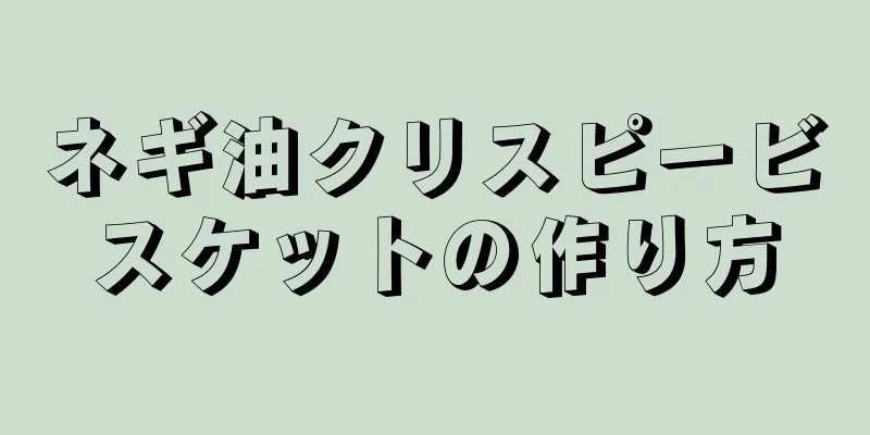 ネギ油クリスピービスケットの作り方