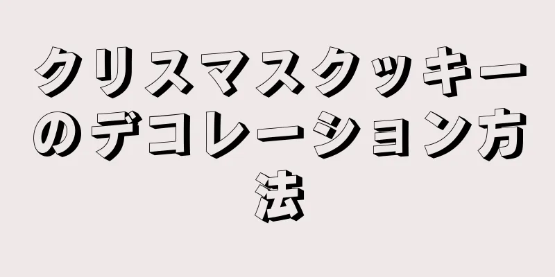 クリスマスクッキーのデコレーション方法