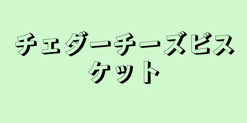 チェダーチーズビスケット