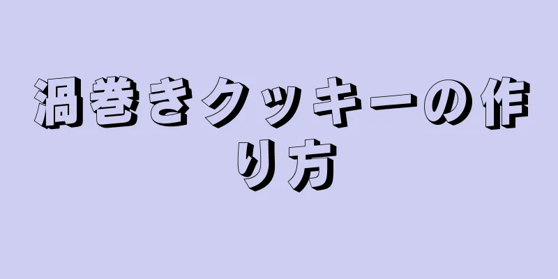 渦巻きクッキーの作り方